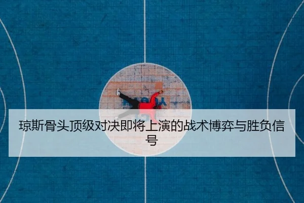 qiong-si-gu-tou-ding-ji-dui-jue-ji-jiang-shang-yan-de-zhan-shu-bo-yi-yu-sheng-fu-xin-hao-2-422.jpg