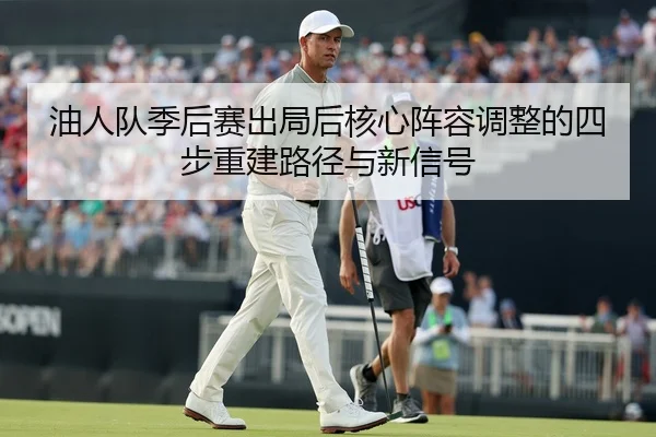 you-ren-dui-ji-hou-sai-chu-ju-hou-he-xin-zhen-rong-tiao-zheng-de-si-bu-chong-jian-lu-jing-yu-xin-xin-hao-2-598.jpg