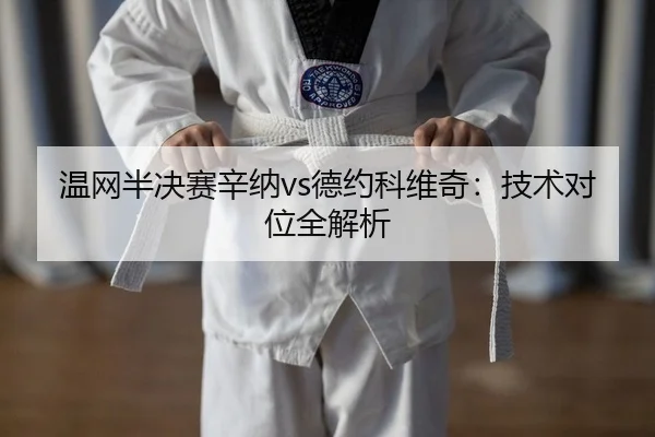 wen-wang-ban-jue-sai-xin-na-de-yue-ke-wei-qi-ji-shu-dui-wei-quan-jie-xi-2-944.jpg
